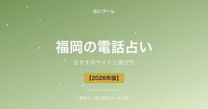 福岡県でおすすめの電話占い｜福岡在住の方向け選び方ガイド【2026年版】