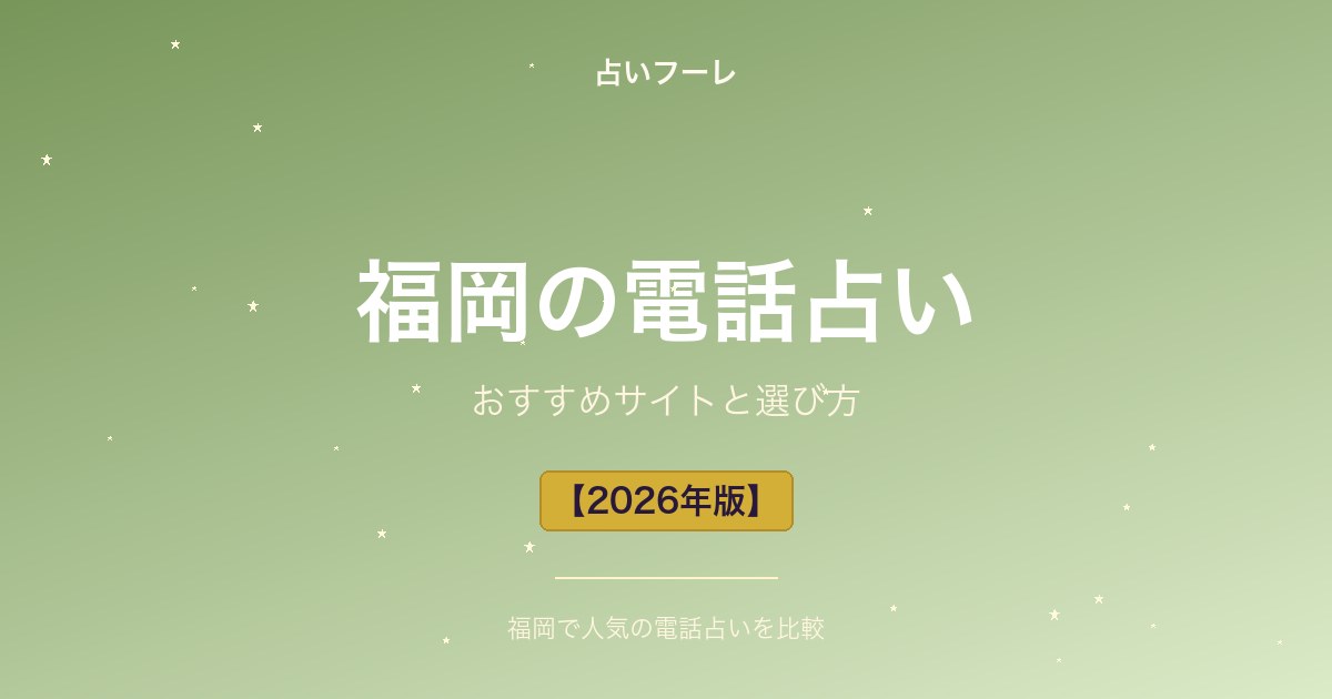 占いHoule | 福岡県でおすすめの電話占い|福岡在住の方向け選び方ガイド【2026年版】 福岡県でおすすめの電話占い|福岡在住の方向け選び方ガイド【2026年版】