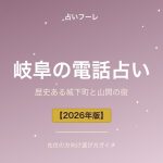 岐阜県でおすすめの電話占い｜岐阜在住の方向け選び方ガイド【2026年版】