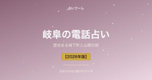 岐阜県でおすすめの電話占い｜岐阜在住の方向け選び方ガイド【2026年版】