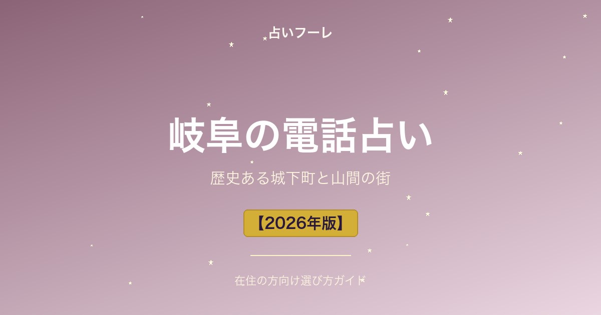 岐阜県でおすすめの電話占い｜岐阜在住の方向け選び方ガイド【2026年版】