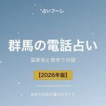 群馬県でおすすめの電話占い｜群馬在住の方向け選び方ガイド【2026年版】