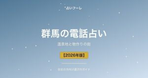 群馬県でおすすめの電話占い｜群馬在住の方向け選び方ガイド【2026年版】