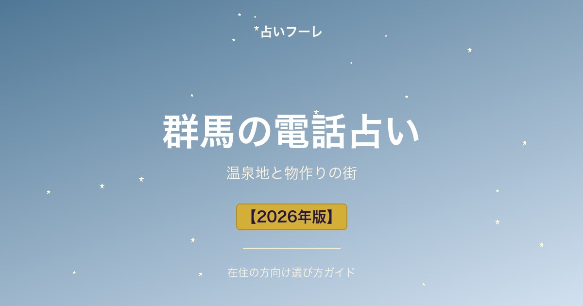 群馬県でおすすめの電話占い｜群馬在住の方向け選び方ガイド【2026年版】