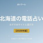 北海道でおすすめの電話占い｜北海道在住の方向け選び方ガイド【2026年版】