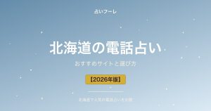 北海道でおすすめの電話占い｜北海道在住の方向け選び方ガイド【2026年版】