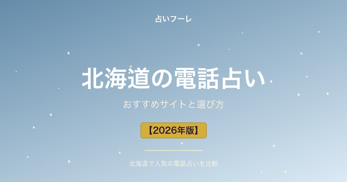 北海道でおすすめの電話占い｜北海道在住の方向け選び方ガイド【2026年版】