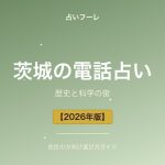 茨城県でおすすめの電話占い｜茨城在住の方向け選び方ガイド【2026年版】