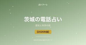 茨城県でおすすめの電話占い｜茨城在住の方向け選び方ガイド【2026年版】