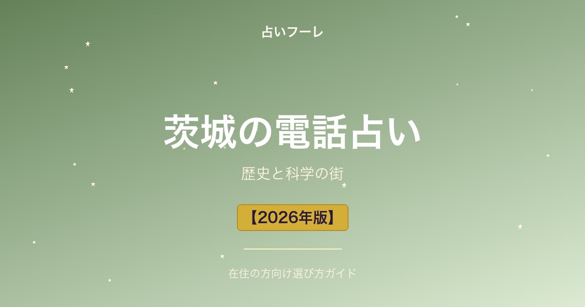 茨城県でおすすめの電話占い｜茨城在住の方向け選び方ガイド【2026年版】