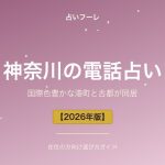 神奈川県でおすすめの電話占い｜神奈川在住の方向け選び方ガイド【2026年版】