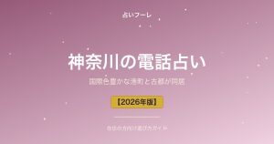 神奈川県でおすすめの電話占い｜神奈川在住の方向け選び方ガイド【2026年版】