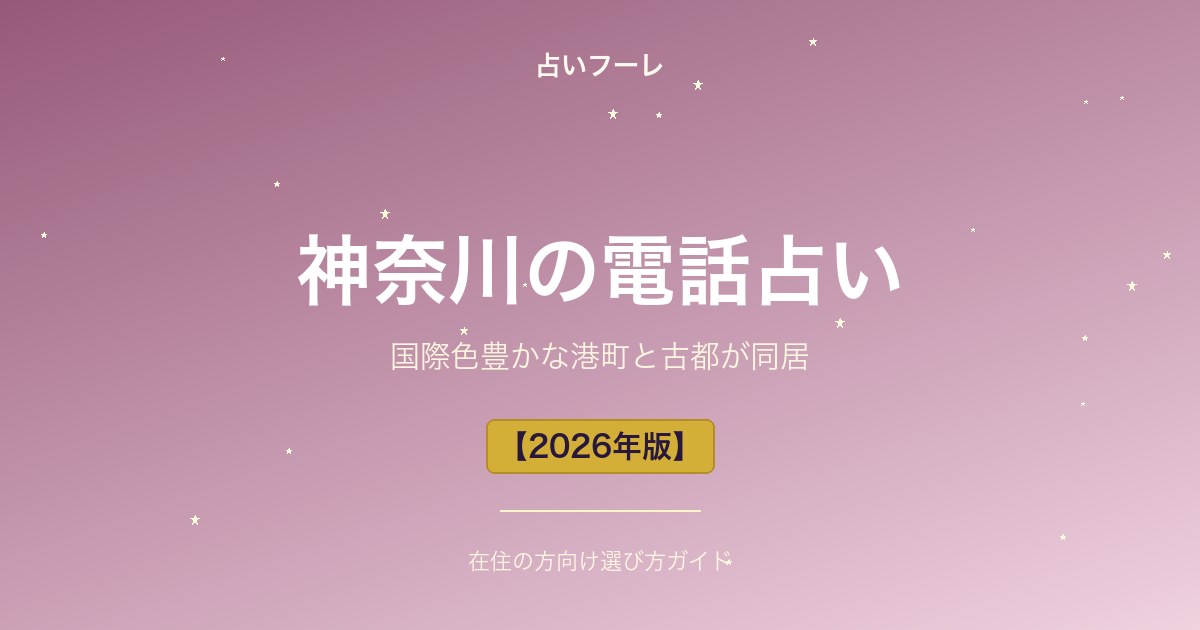 占いHoule | 神奈川県でおすすめの電話占い|神奈川在住の方向け選び方ガイド【2026年版】 神奈川県でおすすめの電話占い|神奈川在住の方向け選び方ガイド【2026年版】