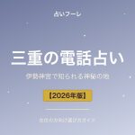 三重県でおすすめの電話占い｜三重在住の方向け選び方ガイド【2026年版】