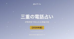 三重県でおすすめの電話占い｜三重在住の方向け選び方ガイド【2026年版】