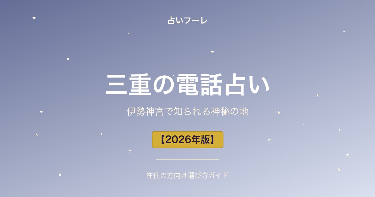 三重県でおすすめの電話占い｜三重在住の方向け選び方ガイド【2026年版】