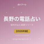 長野県でおすすめの電話占い｜長野在住の方向け選び方ガイド【2026年版】