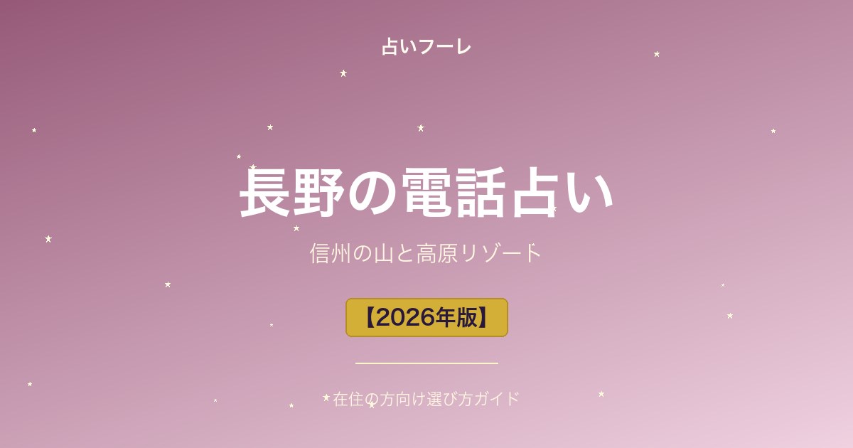長野県でおすすめの電話占い｜長野在住の方向け選び方ガイド【2026年版】