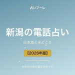 新潟県でおすすめの電話占い｜新潟在住の方向け選び方ガイド【2026年版】