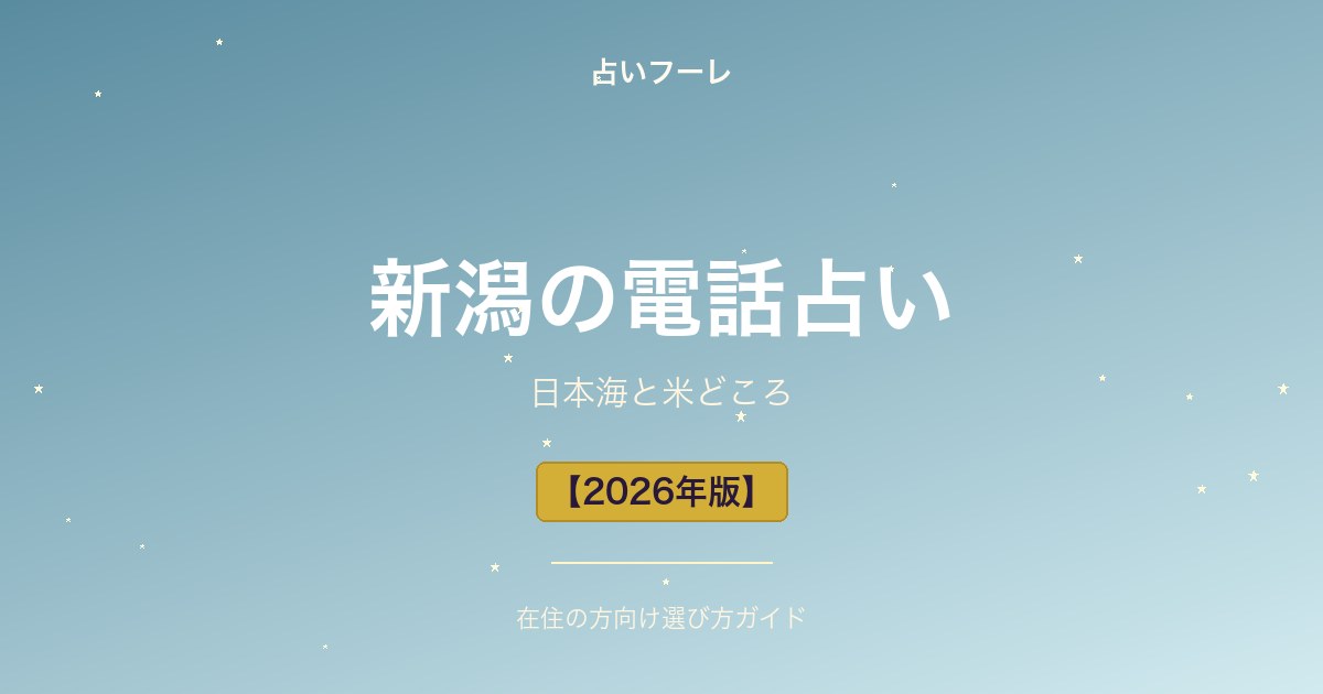 新潟県でおすすめの電話占い｜新潟在住の方向け選び方ガイド【2026年版】