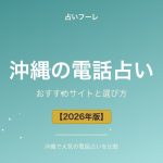 沖縄県でおすすめの電話占い｜沖縄在住の方向け選び方ガイド【2026年版】
