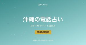 沖縄県でおすすめの電話占い｜沖縄在住の方向け選び方ガイド【2026年版】