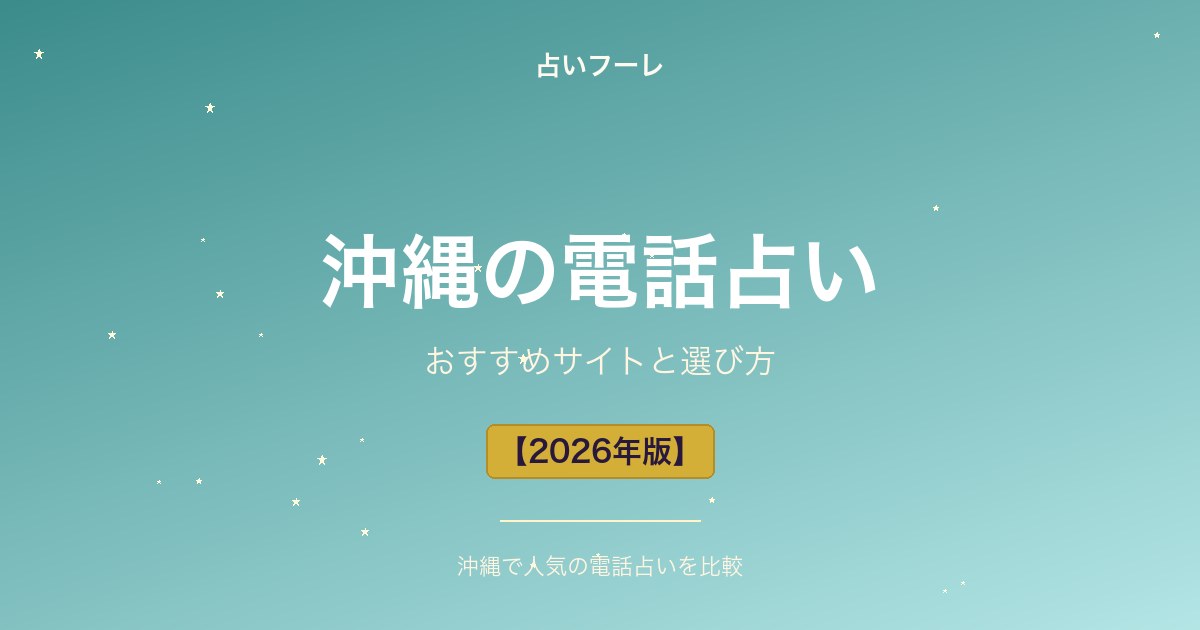 占いHoule | 沖縄県でおすすめの電話占い|沖縄在住の方向け選び方ガイド【2026年版】 沖縄県でおすすめの電話占い|沖縄在住の方向け選び方ガイド【2026年版】