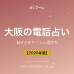大阪府でおすすめの電話占い｜大阪在住の方向け選び方ガイド【2026年版】