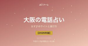 大阪府でおすすめの電話占い｜大阪在住の方向け選び方ガイド【2026年版】