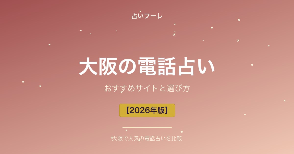 大阪府でおすすめの電話占い｜大阪在住の方向け選び方ガイド【2026年版】