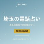 埼玉県でおすすめの電話占い｜埼玉在住の方向け選び方ガイド【2026年版】