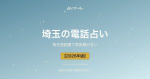 埼玉県でおすすめの電話占い｜埼玉在住の方向け選び方ガイド【2026年版】