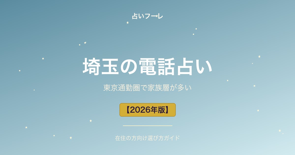 埼玉県でおすすめの電話占い｜埼玉在住の方向け選び方ガイド【2026年版】