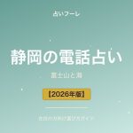 静岡県でおすすめの電話占い｜静岡在住の方向け選び方ガイド【2026年版】