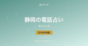 静岡県でおすすめの電話占い｜静岡在住の方向け選び方ガイド【2026年版】