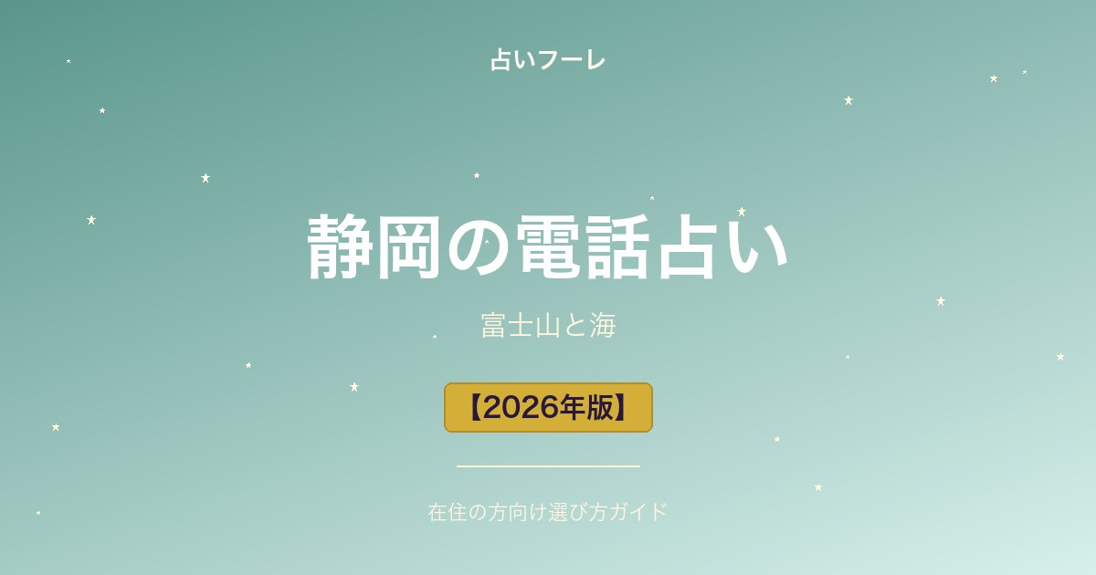 静岡県でおすすめの電話占い｜静岡在住の方向け選び方ガイド【2026年版】