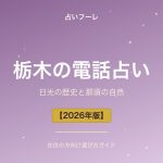 栃木県でおすすめの電話占い｜栃木在住の方向け選び方ガイド【2026年版】