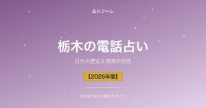 栃木県でおすすめの電話占い｜栃木在住の方向け選び方ガイド【2026年版】