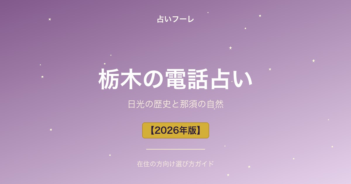 栃木県でおすすめの電話占い｜栃木在住の方向け選び方ガイド【2026年版】