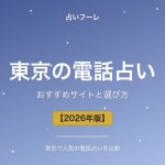 東京都でおすすめの電話占い｜東京在住の方向け選び方ガイド【2026年版】