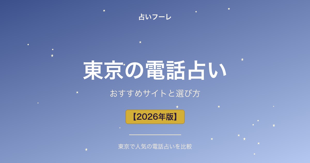 占いHoule | 東京都でおすすめの電話占い|東京在住の方向け選び方ガイド【2026年版】 東京都でおすすめの電話占い|東京在住の方向け選び方ガイド【2026年版】