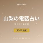 山梨県でおすすめの電話占い｜山梨在住の方向け選び方ガイド【2026年版】