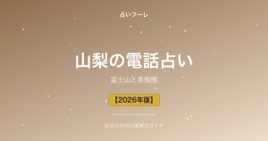 山梨県でおすすめの電話占い｜山梨在住の方向け選び方ガイド【2026年版】