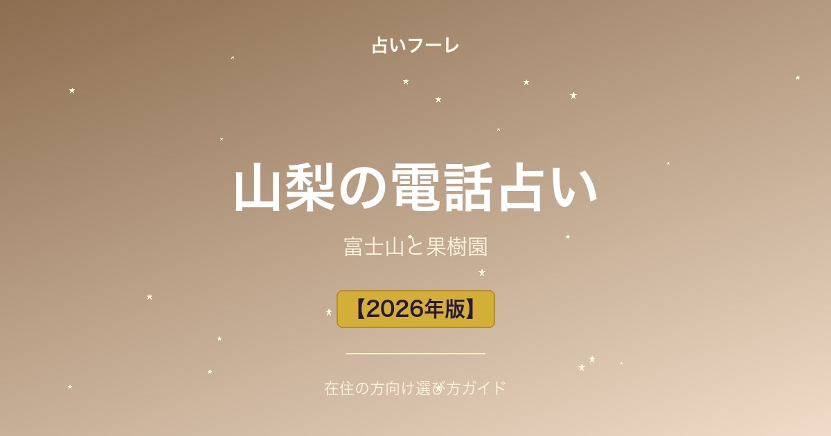 占いHoule | 山梨県でおすすめの電話占い|山梨在住の方向け選び方ガイド【2026年版】 山梨県でおすすめの電話占い|山梨在住の方向け選び方ガイド【2026年版】