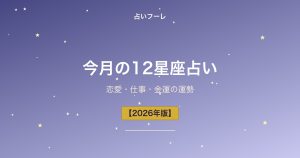 今月の12星座占い｜恋愛・仕事・金運の運勢【毎月更新】