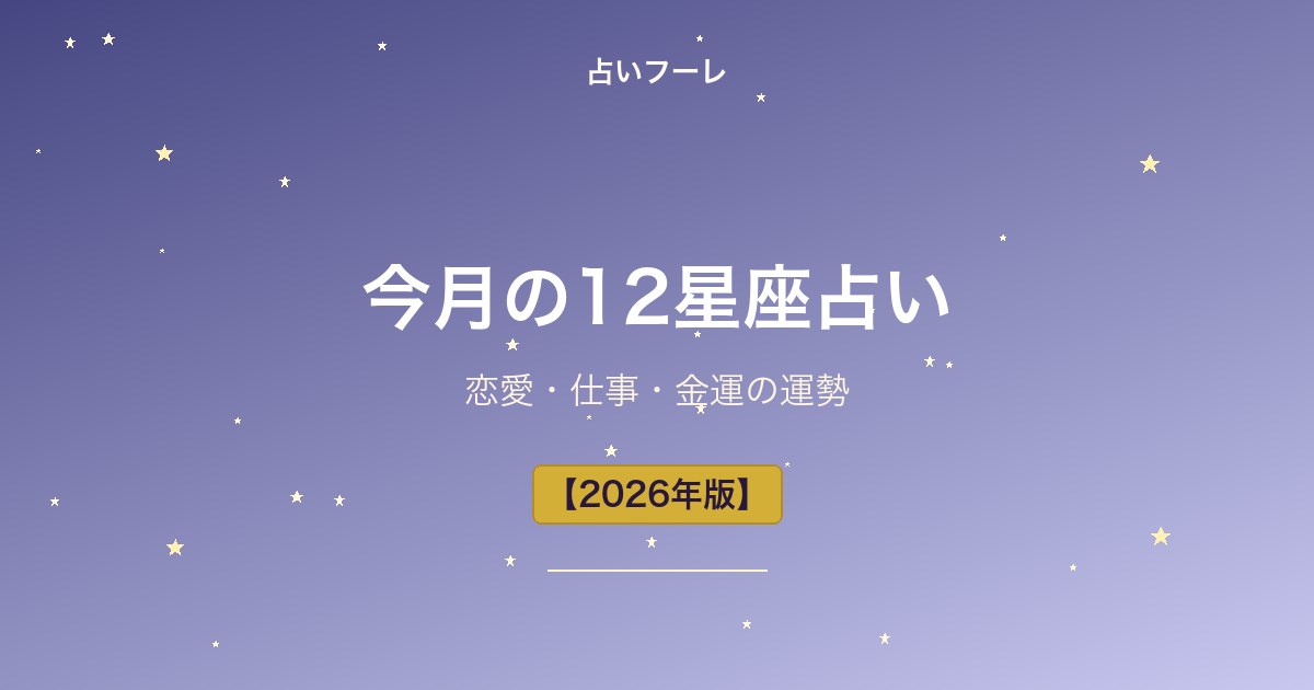 今月の12星座占い｜恋愛・仕事・金運の運勢【毎月更新】