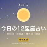 今日の12星座占い｜恋愛運・仕事運・金運を毎朝チェック【毎日更新】