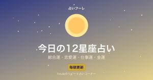 今日の12星座占い｜恋愛運・仕事運・金運を毎朝チェック【毎日更新】