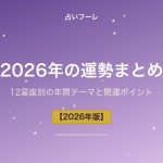 2026年の運勢まとめ｜12星座別の年間テーマと開運ポイント【保存版】