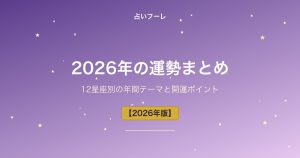 2026年の運勢まとめ｜12星座別の年間テーマと開運ポイント【保存版】